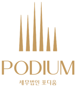 PODIUM 세무법인 포디움